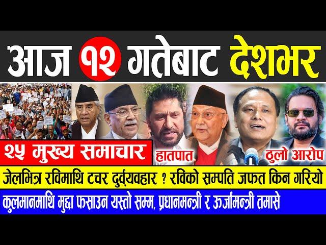 Today news  nepali news | aaja ka mukhya samachar, nepali samachar live | Kartik 12 gate 2081