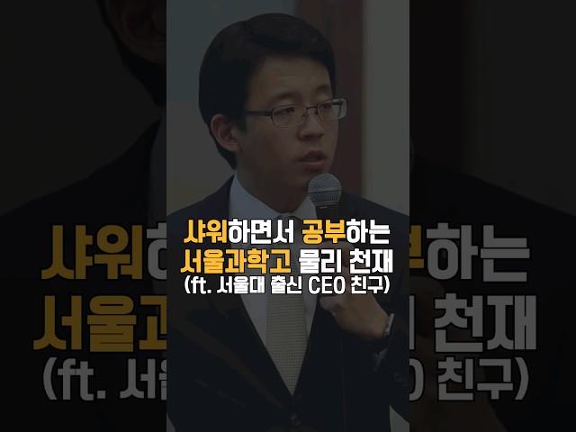 약간 무서운 서울과학고 물리천재