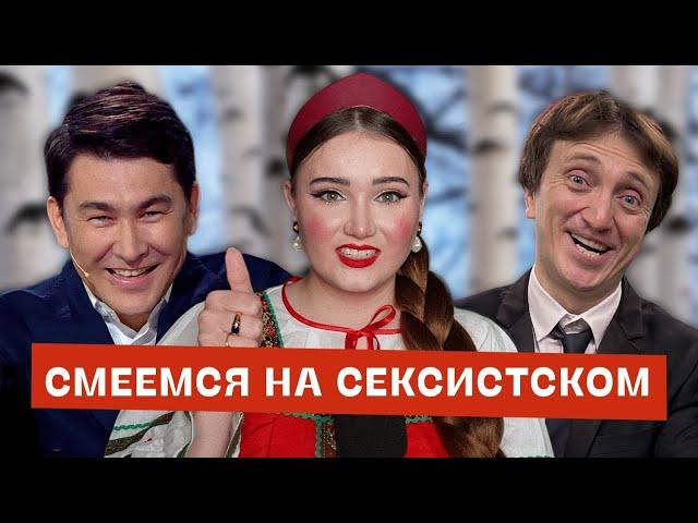 Шоу «Однажды в России» – сатира или разносчик сексистских стереотипов?