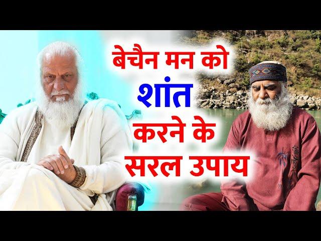 यह है आज की सबसे बड़ी ज़रुरत - बेचैन मन को शांत करने के सरल उपाय | Swami Brahmdev Ji, Eeshaan Mahesh