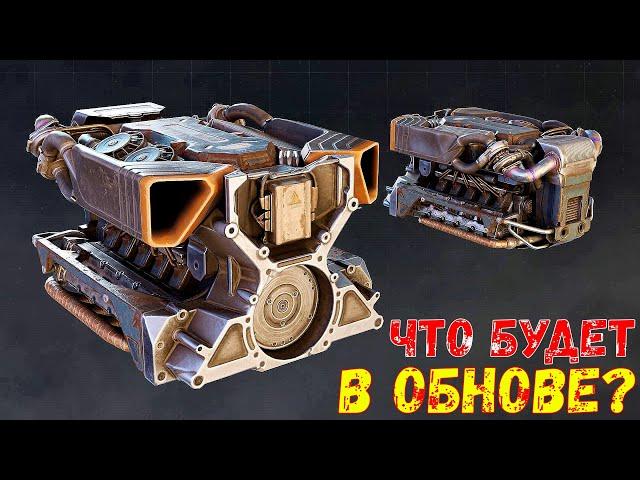 Что Будет в Обнове? - Новая Кабина и Двигатель - Сезон Синдиката - Crossout