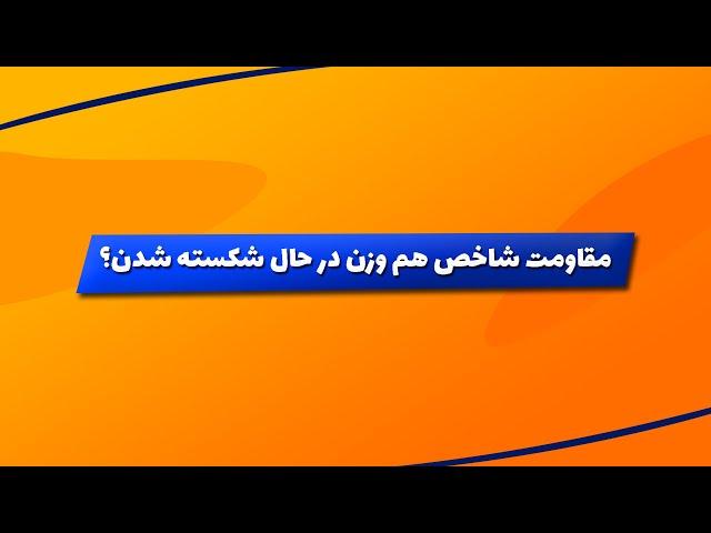 بورس | تحلیل بورس امروز : تحلیل شاخص کل و شاخص هم وزن | مقاومت شاخص هم وزن در حال شکسته شدن؟