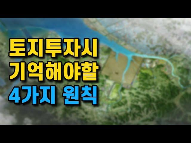 토지투자시 이 4가지 원칙만 지키면 부자가 될 수 있습니다