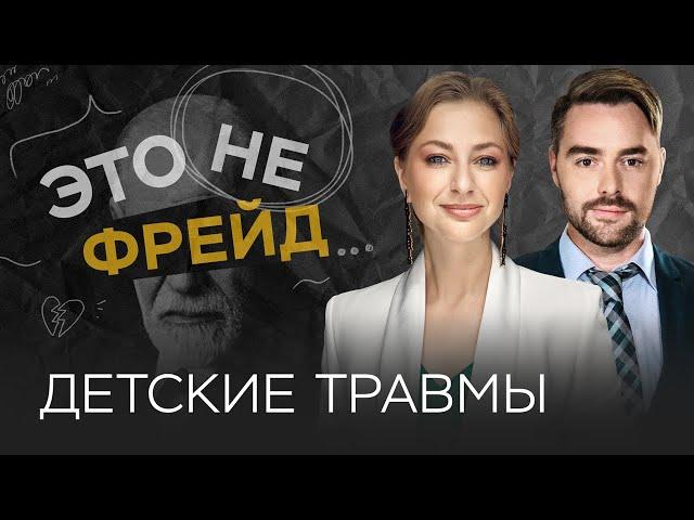 Как увидеть детские психотравмы у взрослых / Ирина Маслова // Это не Фрейд