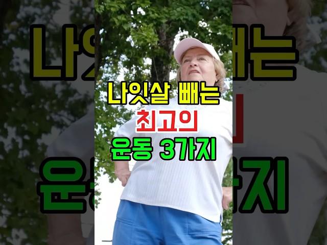 나잇살 빼는 최고의 운동 3가지 #건강관리 #건강 #하체근력 #하체운동 #하체근력운동 #하체스트레칭 #하체강화