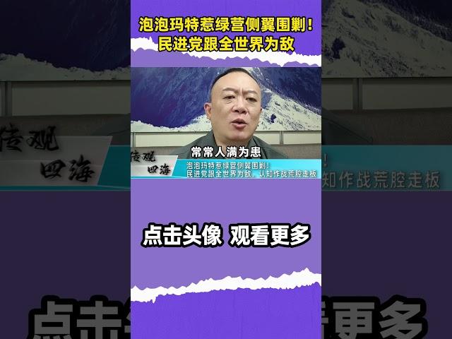 谢志传：泡泡玛特惹绿营侧翼围剿！民进党跟全世界为敌，认知作战荒腔走板  ︱泡泡玛特  ︱两岸交流 ︱民进党