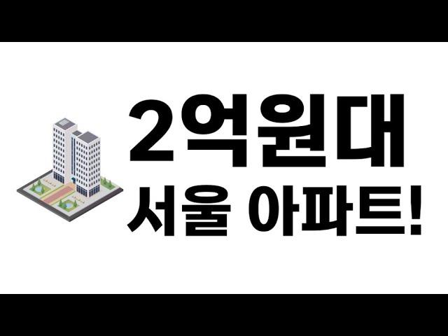 2억원대 서울 아파트가 있다?