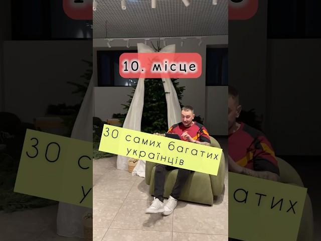 30 самих багатих українців| 10-1 місце (частина #3) #олігархи #війна #україна #ktlr