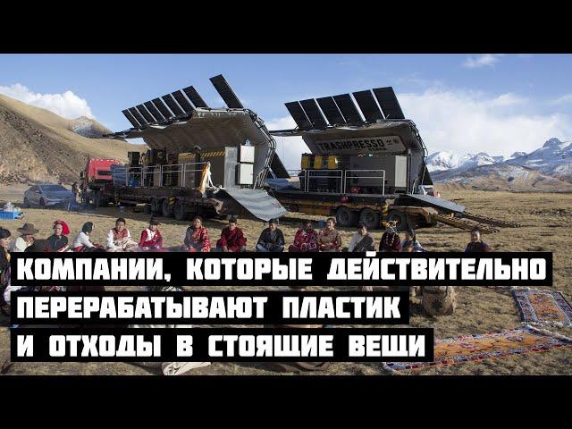 Компании, которые действительно перерабатывают пластик и отходы в стоящие вещи