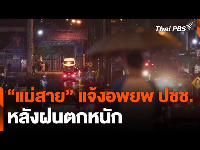 "แม่สาย" แจ้งอพยพประชาชนหลังฝนตกหนัก | วันใหม่ ไทยพีบีเอส | 1 ต.ค. 67