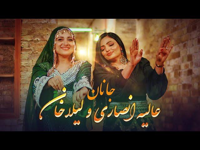 Alia ansari ft Laila Khan - Janan | عالیه انصاری و لیلا خان- جانان