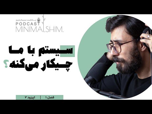 مینیمالیسم رسانه‌ای!! | پادکست مینیمال شیم | فصل یک | اپیزود دو