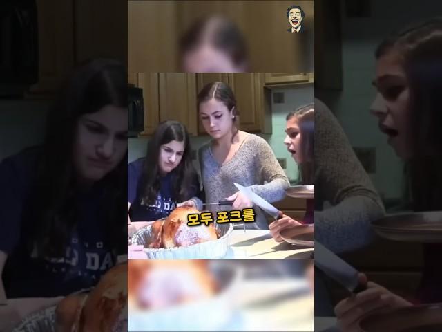 칠면조 먹으려다가 포크 내려놓는 딸들ㅋㅋㅋㅋㅋ