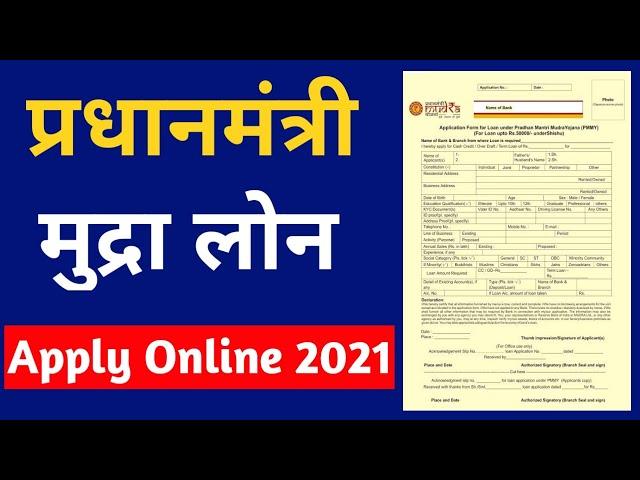 प्रधानमंत्री मुद्रा लोन योजना l pradhan mantri mudra loan online apply 2021