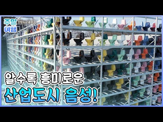 알수록 흥미로운 산업도시, 충북 음성군 [테마기행길]