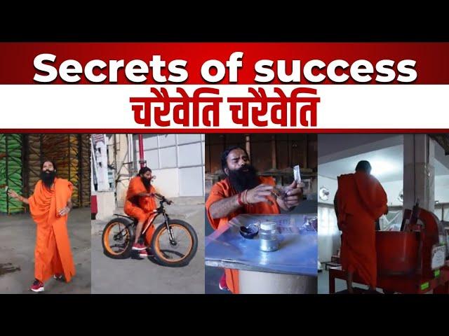 Secrets of success - चरैवेति चरैवेति - Swami Ramdev