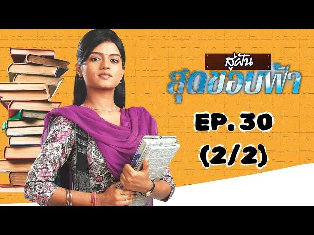 สู่ฝันสุดขอบฟ้า Afsar Bitiya | EP. 30 (2/2) | Zee Nung (ซีหนัง)