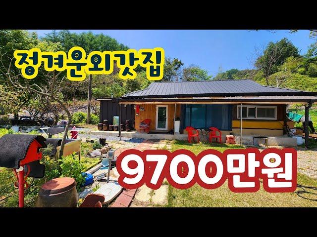 1억미만주택!! 리모델링1년차구옥.9700만원 #횡성전원주택 #횡성구옥 #횡성부동산 #횡성군부동산 #강원도구옥매매 #강원도소형주택 #평창부동산 #1억미만주택