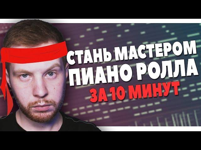 СТАНЬ МАСТЕРОМ ПИАНО РОЛЛА В FL STUDIO 20 ЗА 10 МИНУТ ВИДЕОУРОК