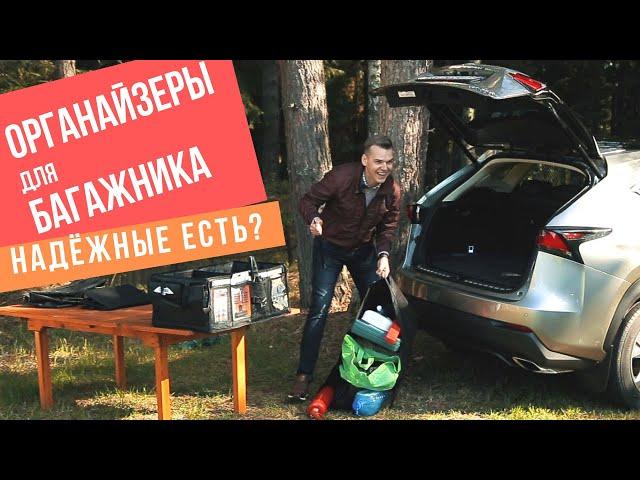 Органайзер для багажника. "Прочный" равно "долговечный"!