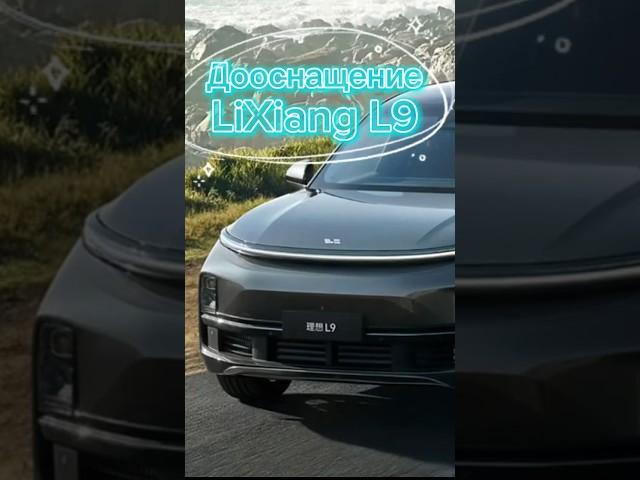 Дооснащение lixiang l9 #tuning #дооснащение #lixiang