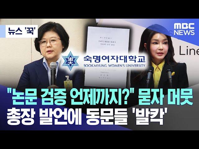 [뉴스 '꾹'] "논문 검증 언제까지?" 묻자 머뭇 총장 발언에 동문들 '발칵' (2024.10.09/MBC뉴스)