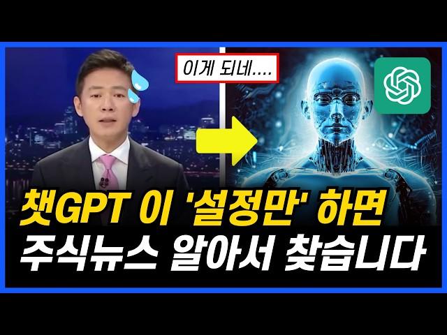 챗GPT 신기능! 주식 뉴스 매일 자동으로 받기!
