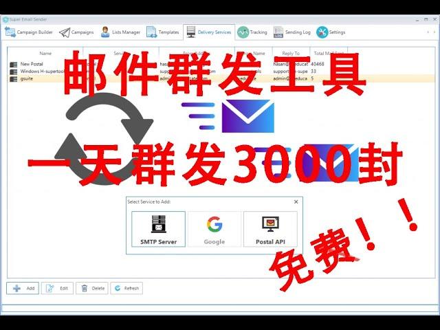 推荐！Super Email 超级邮件群发工具，实测一天可以发送3千封左右，引流必备工具