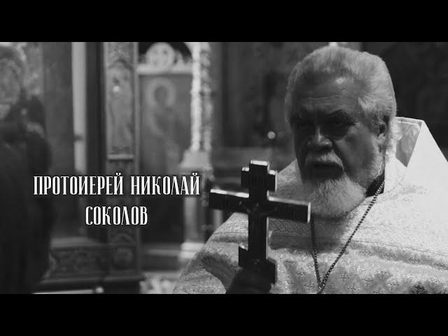 Бог есть Любовь. Протоиерей Николай Соколов.