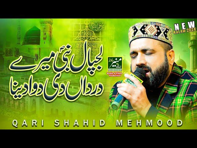 Heart Touching Naat | Lajpal Nabi Mere Dardan Di Dawa Dena | Qari Shahid Mahmood 2024