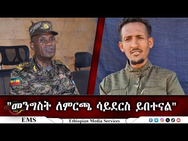 EMS "መንግስት ለምርጫ ሳይደርስ ይበተናል" ፋኖ ማርሸት ጸሀዩ May 2025