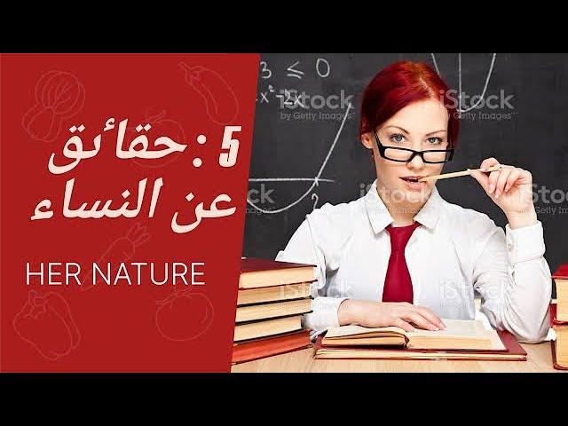 خمس  اشياء  مهمة من سيكولوجية المرأة