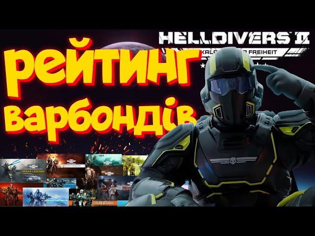 Рейтинг НАЙГІРШИХ і НАЙКРАЩИХ Варбондів | Helldivers 2