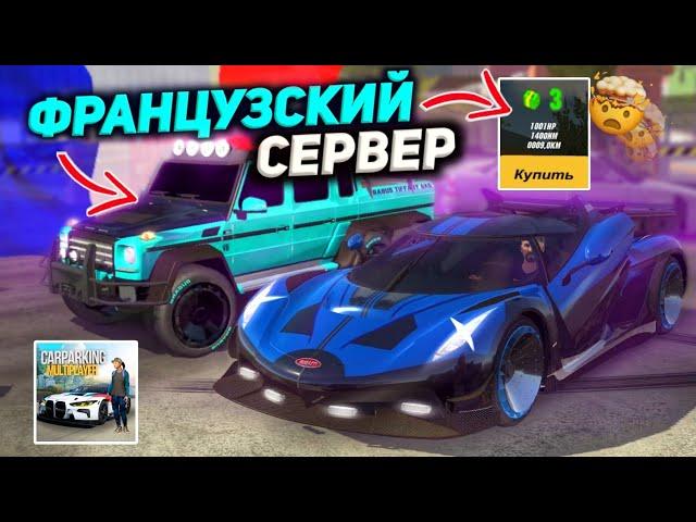 ЗАЛУТАЛ ХАЛЯВНЫЕ ТАЧКИ на ФРАНЦУЗСКОМ СЕРВЕРЕ?! **7 ДНЕЙ НА СЕРВЕРАХ** Кар Паркинг Мультиплеер