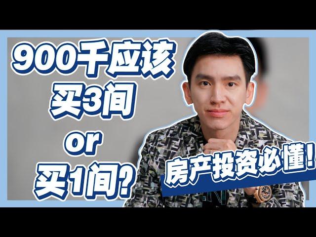 买越多房地产就是 #赚到？| 分散投资 OR 集中投资 | #HeyVincent EP17