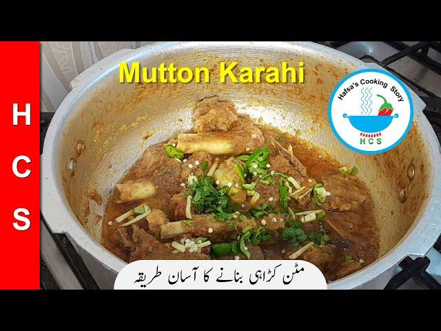 Mutton karahi recipe | Homemade mutton karahi in the perfect restaurant style -  مٹن کڑاہی