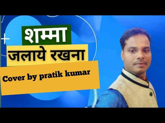 Samma Jalaye Rakhna Jab Tak By Pratik Kumar