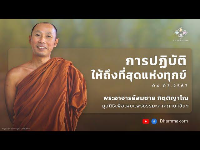 การปฏิบัติให้ถึงที่สุดแห่งทุกข์ :: พระอาจารย์สมชาย กิตฺติญาโณ (พระอาจารย์อ๊า) 4 มี.ค. 2567