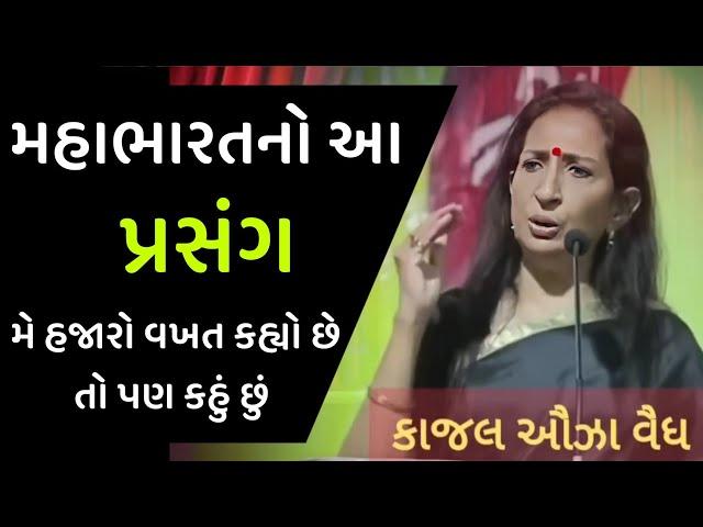 મહાભારત નો આ પ્રસંગ મે હજારો વખત કહ્યો kajal oza vaidya latest motivational speech in gujarati 2025