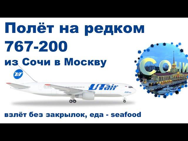 Полет на редком Boeing 767-200 UTAir из Сочи в Москву