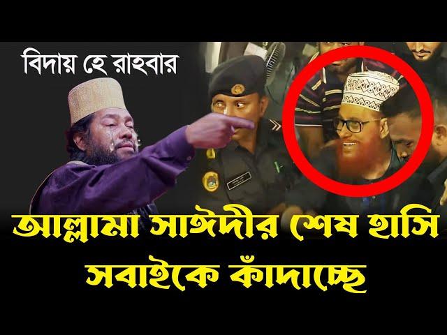 আল্লামা সাঈদীর মৃত্যু। Allama Saydee। আল্লামা সাঈদী আর নাই। তারেক মনোয়ার । Tareq Monowar।