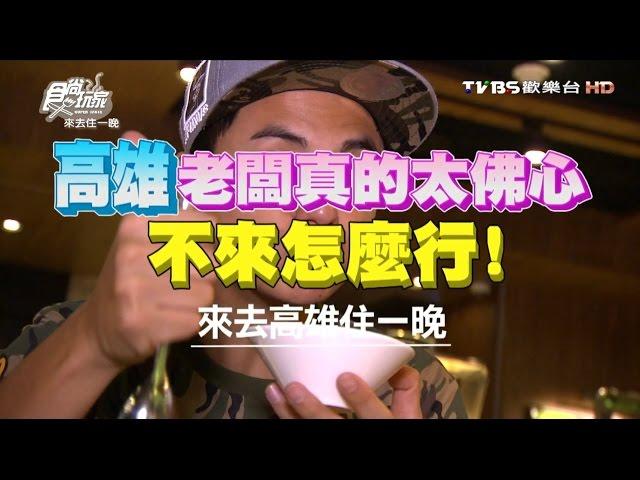 食尚玩家 來去住一晚【高雄】老闆真的太佛心！不來怎麼行 20160905(完整版)