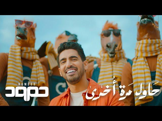 Humood - Hawil Marra Okhra  حمود الخضر - حاول مرة أخرى