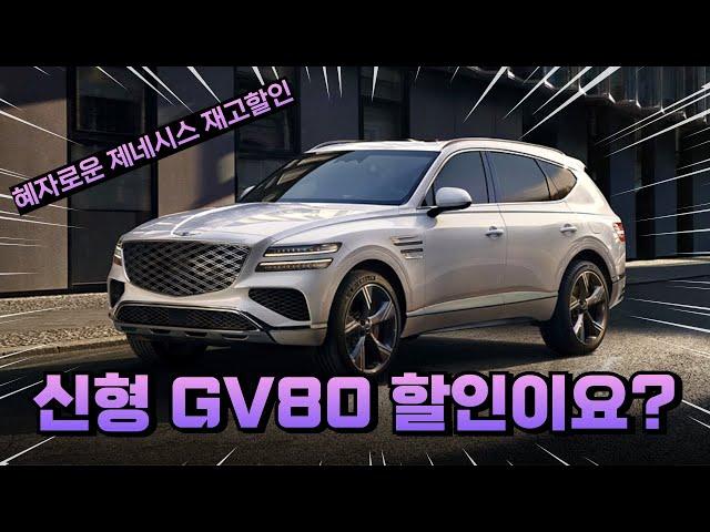 제네시스 24년형 GV80 할인 프로모션! 이거 진짜 괜찮네!