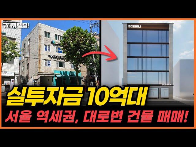 (급매) 실투자금 10억 대 서울 역세권 건물 추천 [구해줘빌딩 건물 매매 컨설팅] | 건물투자 건물리모델링 서울건물매매 서울빌딩매매 건물투자방법