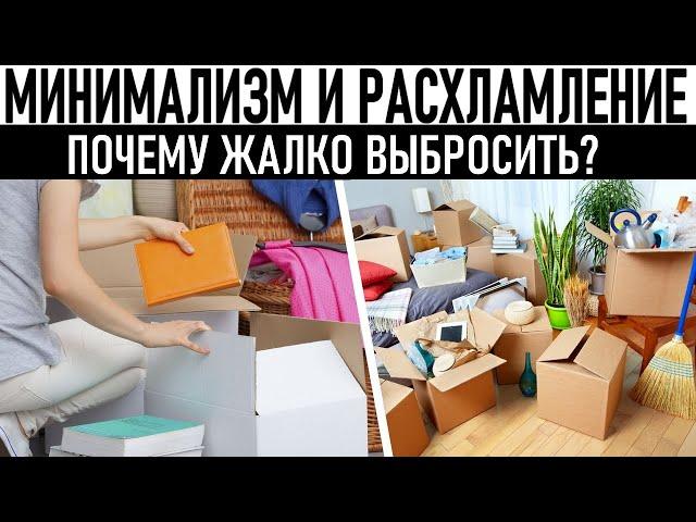 МИНИМАЛИЗМ | Избавляемся от хлама: Психология расхламления