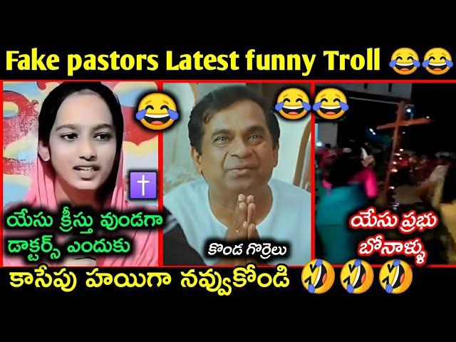 Fake pastors Latest Funny Telugu Troll | fake pastors trolls telugu | కొత్త కళాఖండాలు |Telugu trolls