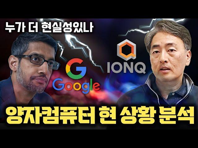 양자컴퓨터 경쟁, 구글 vs IONQ 누가 더 가능성 있나 | 양자얽힘 | 이온트랩 | 초전도방식 | LK-99