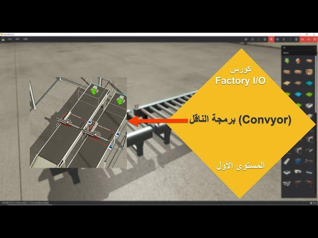 كورس Factory I/O #8 برمجة الناقل (Convyor) الجزء الأول