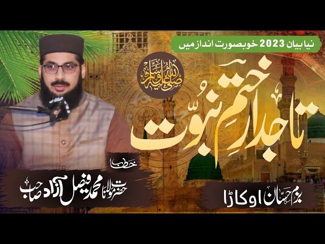 Khatm e Nubuwat New Bayan 2023 | Maulana Faisal Azad | Bazm e Hassan Okara | Bazm e Hassan Pakistan